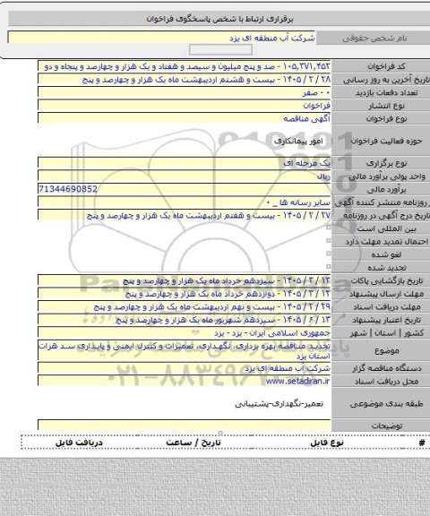 مناقصه, تجدید مناقصه بهره برداری، نگهداری، تعمیرات و  کنترل ایمنی و پایداری سد هرات استان یزد