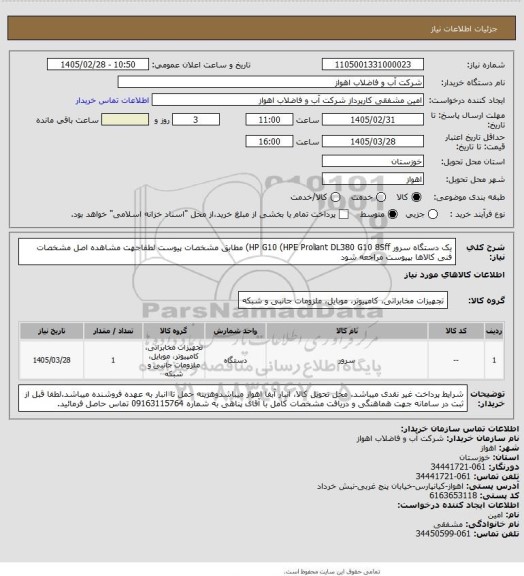 استعلام یک دستگاه سرور HP G10 (HPE Proliant DL380 G10 8Sff) مطابق مشخصات پیوست
لطفاجهت مشاهده اصل مشخصات فنی کالاها بپیوست مراجعه شود