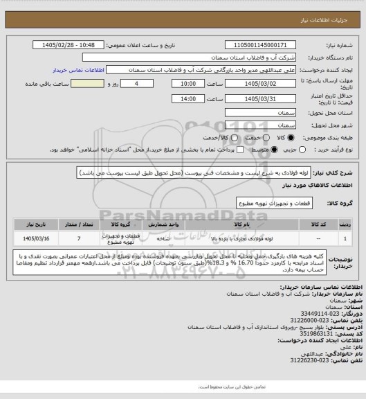 استعلام لوله فولادی به شرح لیست و مشخصات فنی پیوست (محل تحویل طبق لیست پیوست می باشد)