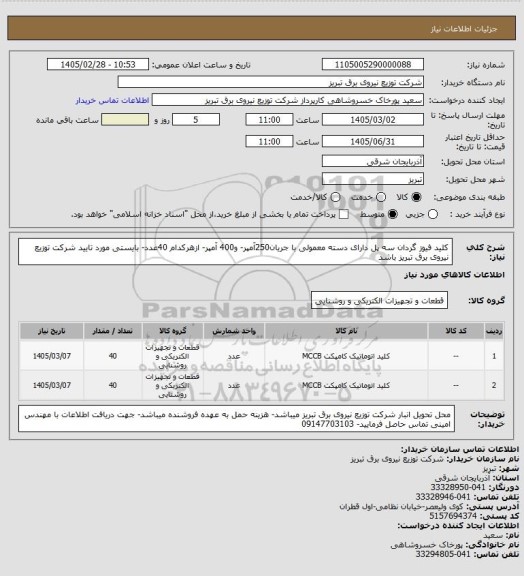 استعلام کلید فیوز گردان سه پل دارای دسته معمولی  با جریان250آمپر- و400 آمپر- ازهرکدام 40عدد- بایستی مورد تایید شرکت توزیع نیروی برق تبریز باشد