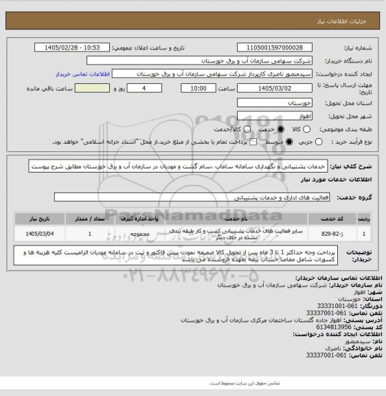 استعلام خدمات پشتیبانی و نگهداری سامانه ساماب ،سام گشت و مودیان در سازمان آب و برق خوزستان مطابق شرح پیوست