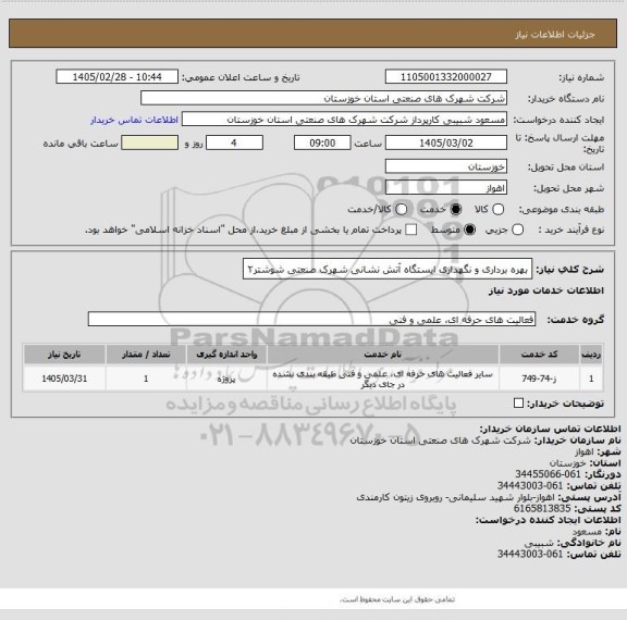 استعلام بهره برداری و نگهداری ایستگاه آتش نشانی شهرک صنعتی شوشتر۲