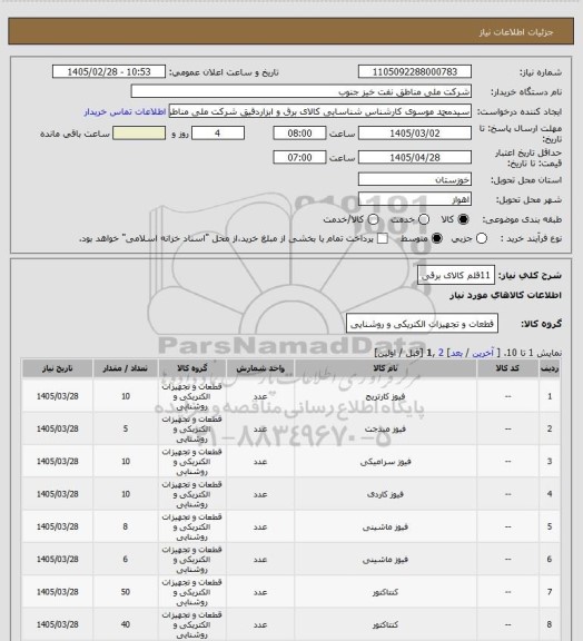 استعلام 11قلم کالای برقی