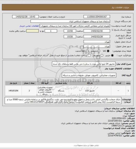 استعلام مانیتور 24  اینچ ایکس ویژن یا سام یا جی پلاس        فقط برندهای ذکر شده