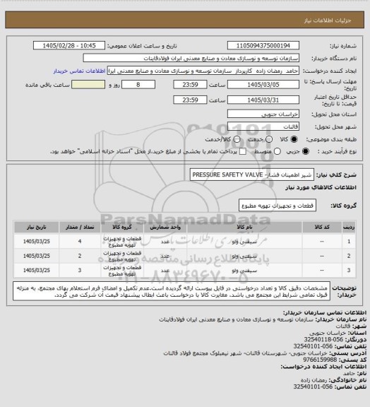 استعلام شیر اطمینان فشار- PRESSURE SAFETY VALVE
