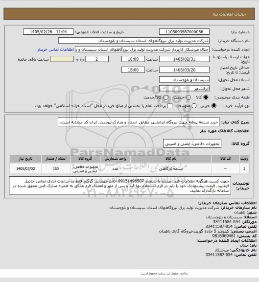 استعلام خرید تسمه پروانه جهت نیروگاه ایرانشهر مطابق اسناد و مدارک پیوست. ایران کد مشابه است.