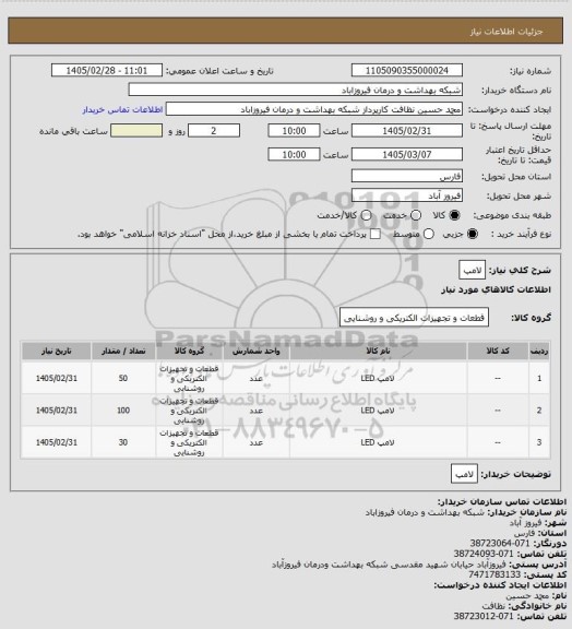 استعلام لامپ