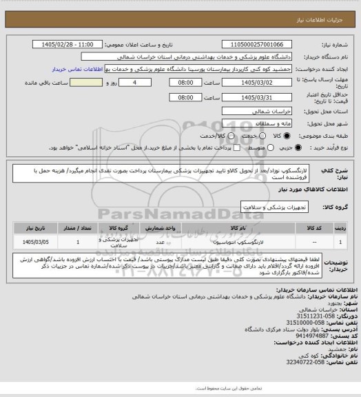 استعلام لارنگسکوپ نوزاد/بعد از تحویل کالاو تایید تجهییزات پزشکی بیمارستان پرداخت بصورت نقدی انجام میگیرد/ هزینه حمل با فروشنده است