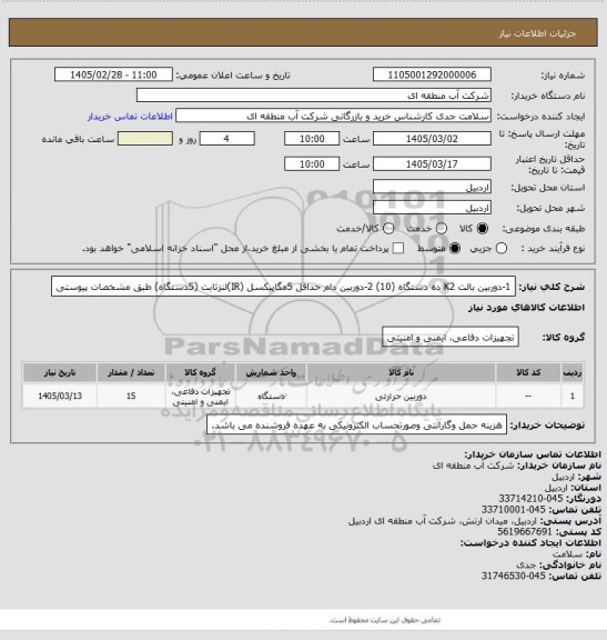 استعلام 1-دوربین بالت K2  ده دستگاه (10) 2-دوربین دام حداقل 5مگاپیکسل (IR)لنزثابت (5دستگاه) طبق مشخصات پیوستی