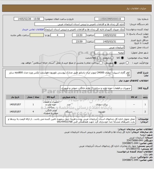 استعلام کولر گازی اسپیلت دیواری 24000 اینورتر ایران رادیاتور طبق مدارک پیوستی
تلویزیون هوشمند ایکس ویزن مدل xyu800 سایز 55