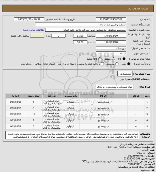 استعلام آزمایشگاهی