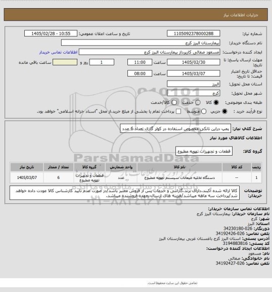 استعلام پمپ دراین تانکی مخصوص استفاده در کولر گازی تعداد 6 عدد