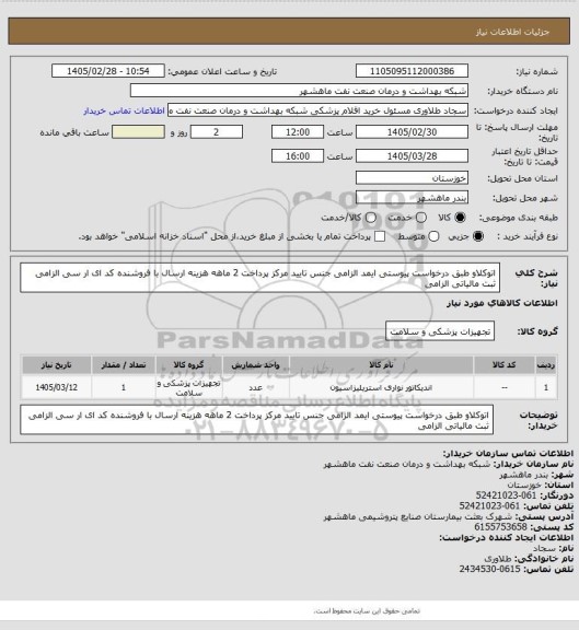 استعلام اتوکلاو طبق درخواست پیوستی ایمد الزامی جنس تایید مرکز پرداخت 2 ماهه هزینه ارسال با فروشنده کد ای ار سی الزامی ثبت مالیاتی الزامی