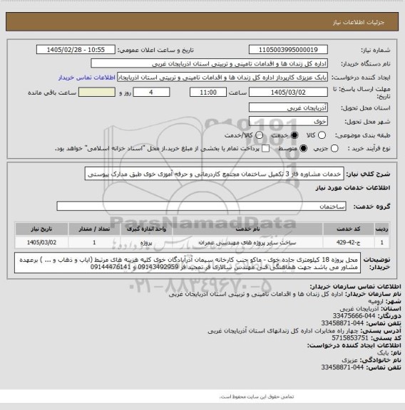 استعلام خدمات مشاوره فاز 3 تکمیل ساختمان مجتمع کاردرمانی و حرفه آموزی خوی  طبق مدارک پیوستی
