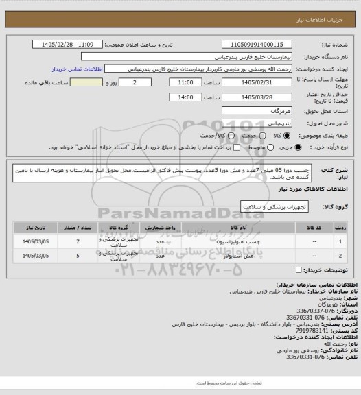 استعلام چسب دورا 05 میلی 7عدد و مش دورا 5عدد. پیوست پیش فاکتور الزامیست.محل تحویل انبار بیمارستان و هزینه ارسال با تامین کننده می باشد.