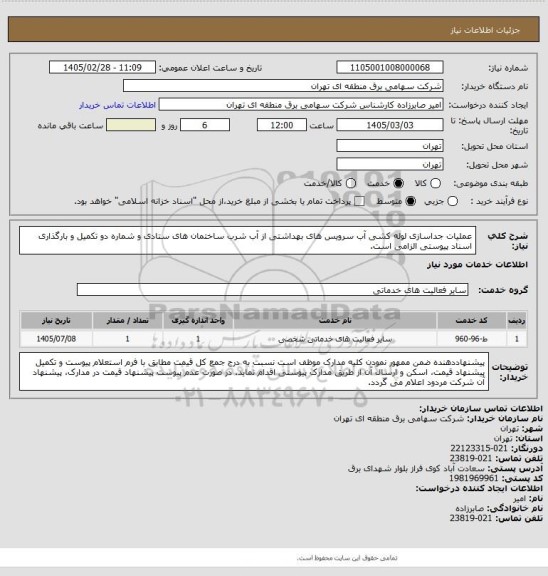 استعلام عملیات جداسازی لوله کشی آب سرویس های بهداشتی از آب شرب ساختمان های ستادی و شماره دو
تکمیل و بارگذاری اسناد پیوستی الزامی است.