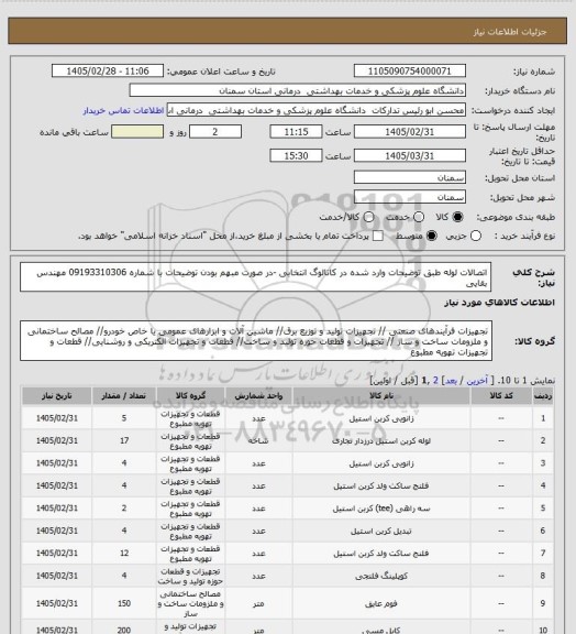 استعلام اتصالات لوله طبق توضیحات وارد شده در کاتالوگ انتخابی -در صورت مبهم بودن توضیحات با شماره 09193310306 مهندس بقایی