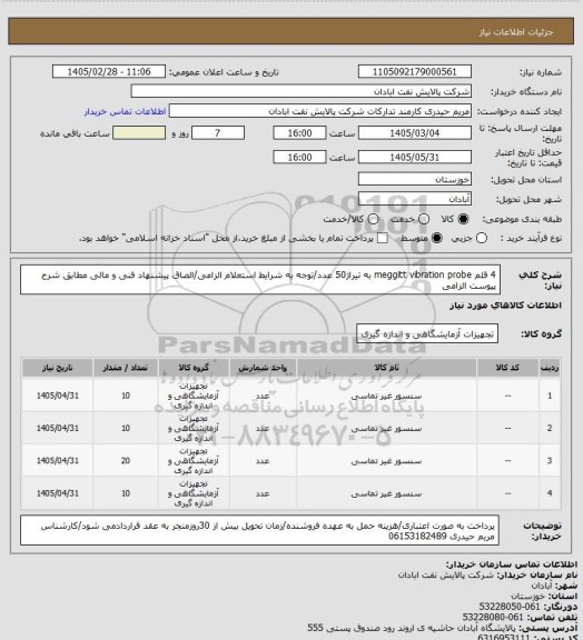 استعلام 4 قلم  meggitt vibration probe به تیراژ50  عدد/توجه به شرایط استعلام الزامی/الصاق پیشنهاد فنی و مالی مطابق شرح پیوست الزامی
