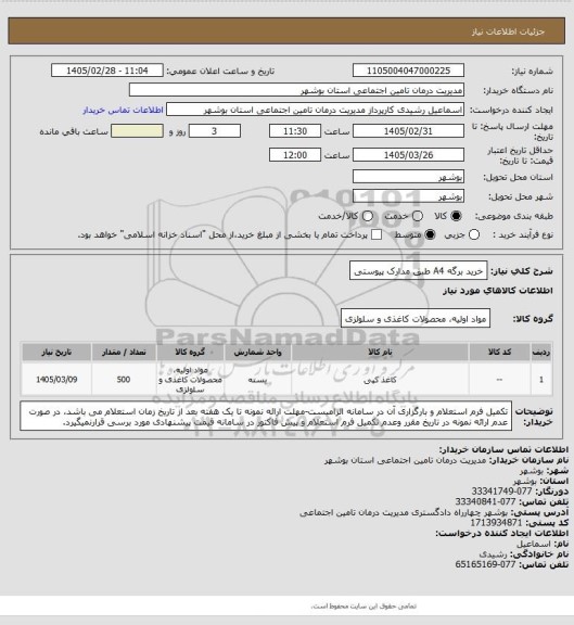 استعلام خرید برگه A4 طبق مدارک پیوستی