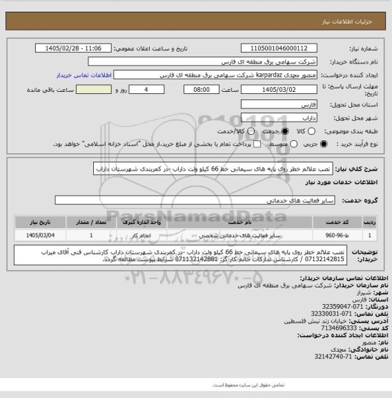 استعلام نصب علائم خطر روی پایه های سیمانی خط 66 کیلو ولت داراب -در کمربندی شهرستان داراب