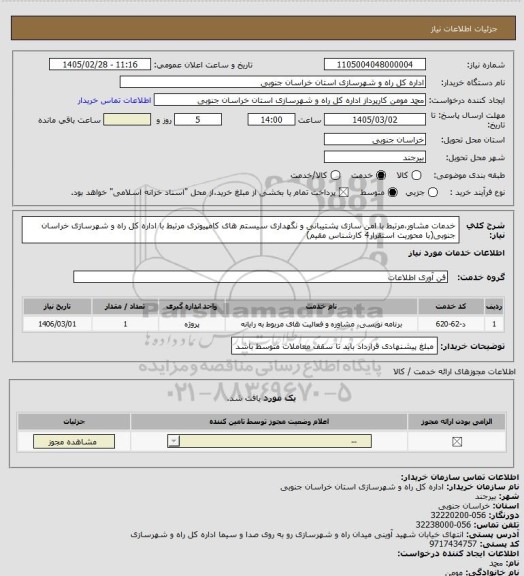 استعلام خدمات مشاور،مرتبط با امن سازی پشتیبانی و نگهداری سیستم های کامپیوتری مرتبط با اداره کل راه و شهرسازی خراسان جنوبی(با محوریت استقرار4 کارشناس مقیم)
