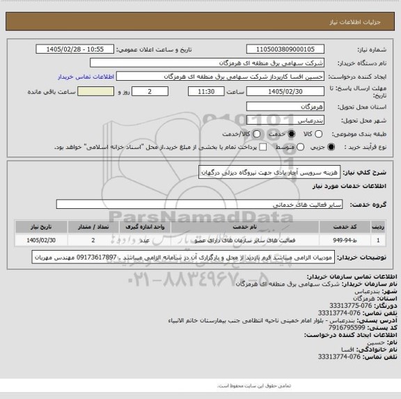 استعلام هزینه سرویس آچار بادی جهت نیروگاه دیزلی درگهان