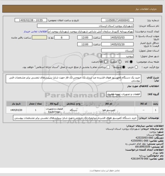 استعلام خرید یک دستگاه کمپرسور هوای فشرده صد لیتری تک خروجی تک فاز جهت شارژ سیلندرهای تنفسی برابر مشخصات فنی پیوستی
