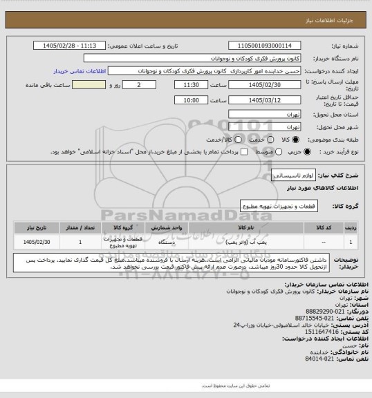 استعلام لوازم تاسیساتی