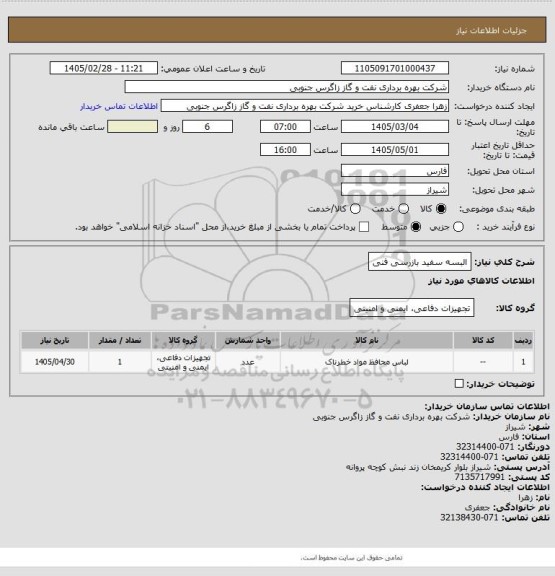 استعلام البسه سفید بازرسی فنی