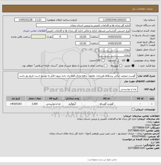 استعلام گوست منجمد ایرانی برندهای فساران ،هامون تباهه،مارال،فقط ران داده شود. لازم به توضیح است تاریخ روز باشد