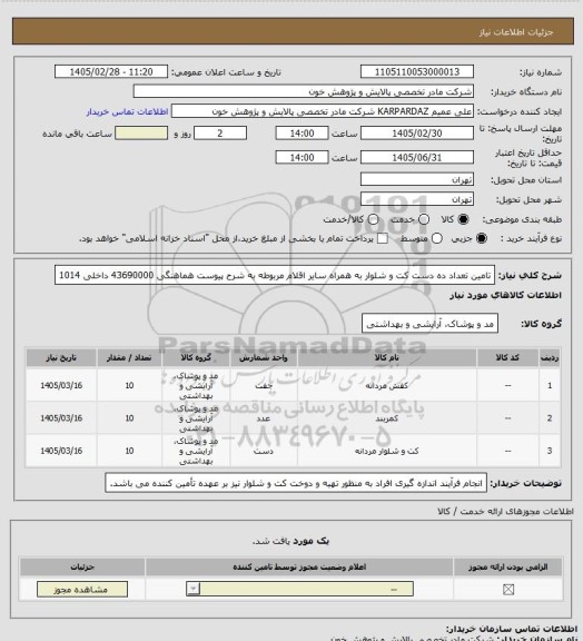 استعلام تامین تعداد ده دست کت و شلوار به همراه سایر اقلام مربوطه به شرح پیوست هماهنگی 43690000 داخلی 1014