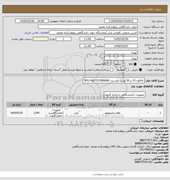 استعلام فالکون 15 و 50 میلی لیتر برند SPL/ NEST/CORNING