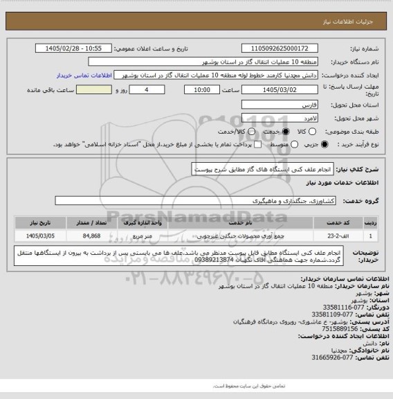 استعلام انجام علف کنی ایستگاه های گاز مطابق شرح پیوست