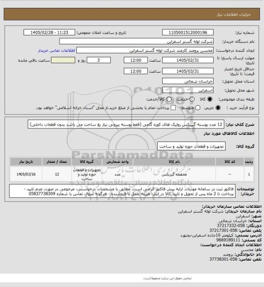 استعلام 12 عدد پوسته گیربکس رولیک های کوره گامی (فقط پوسته بیرونی نیاز بع ساخت می باشد بدون قطعات داخلی)