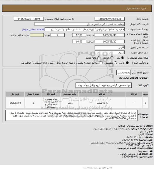 استعلام پارچه پاتیس