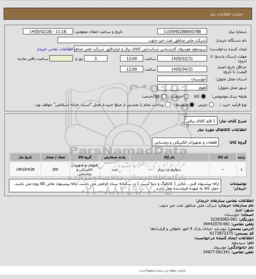 استعلام 1 قلم کالای برقی