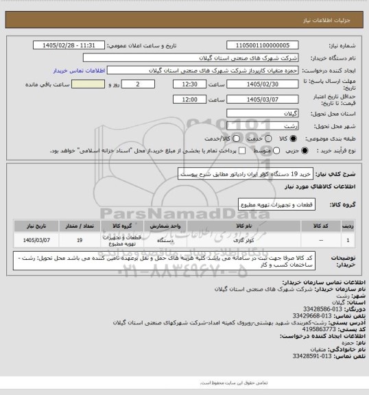 استعلام خرید 19 دستگاه کولر ایران رادیاتور مطابق شرح پیوست
