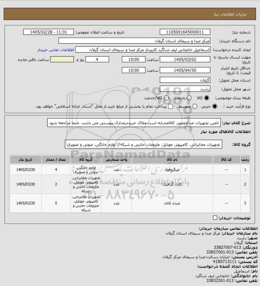 استعلام تامین تجهیزات صداوتصویر. کالامشابه است.ملاک خریددرمدارک پیوستی می باشد. حتما مراجعه شود