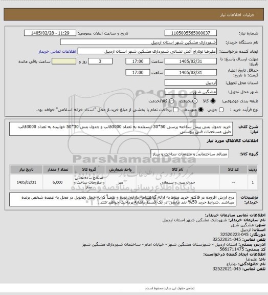 استعلام خرید جدول بتنی پیش ساخته پرسی 50*30 ایستلده به تعداد 3000قالب و جدول بتنی 30*50 خوابیده به تعداد 3000قالب طبق مسخصات فنی پیوستی