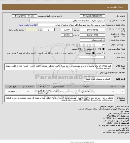 استعلام هیتر گلخانه ای برابر توضیحات در برگ پیوستی (پرداخت بعد از تائید و تحویل - پیوست فاکتور الزامی - هزینه حمل و نقل بر عهده فروشنده میباشد)