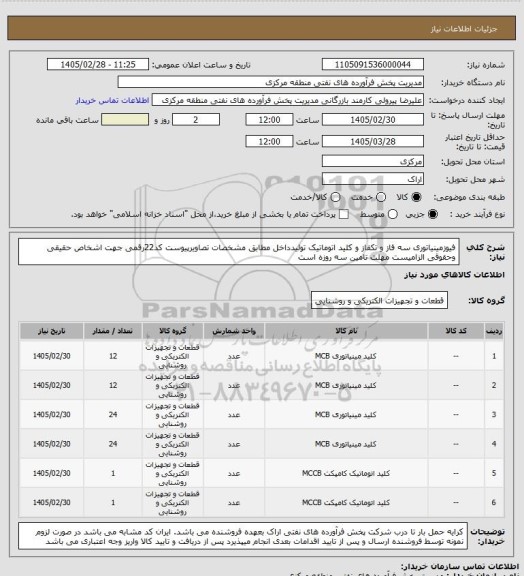 استعلام فیوزمینیاتوری سه فاز و تکفاز و کلید اتوماتیک تولیدداخل مطابق مشخصات تصاویرپیوست
کد22رقمی  جهت اشخاص حقیقی وحقوقی الزامیست
مهلت تامین سه روزه است