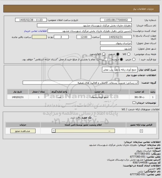 استعلام جمع آوری زباله و رفت روب معابر