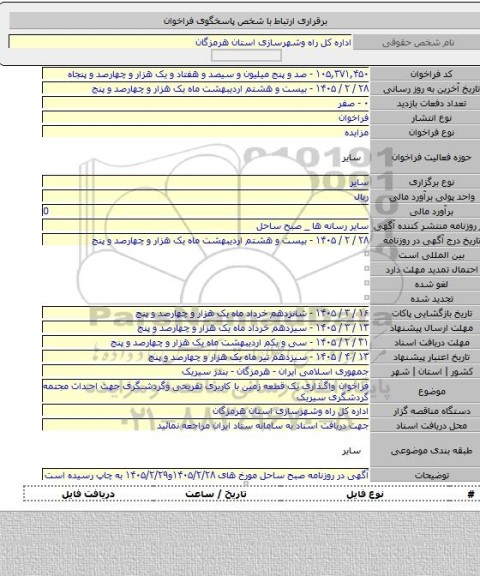 مزایده, فراخوان واگذاری یک قطعه زمین با کاربری تفریحی وگردشگری جهت احداث مجتمه گردشگری سیریک