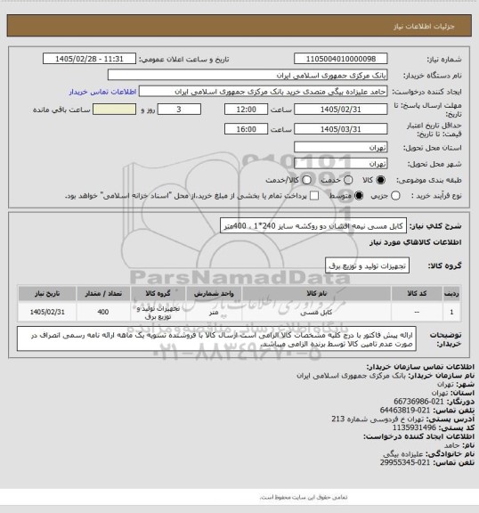 استعلام کابل مسی نیمه افشان دو روکشه سایز 240*1 ، 400متر