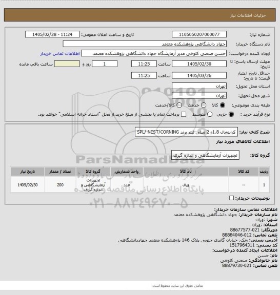 استعلام کرایوویال 1.8و 2 میلی لیتر برند SPL/ NEST/CORNING
