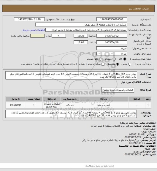 استعلام روغن چیلر 4GS (12گالن 4 لیتری- 48 لیتر)،گازفریونR22-سیزده کیلویی 12 عدد فیلتر کوردرایردانفوس 12عددکنداکتور3فاز چیلر پارس فانال 32 آمپر PFC85 یک عدد