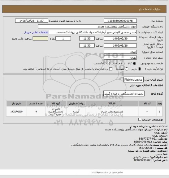 استعلام Platelet Lysate