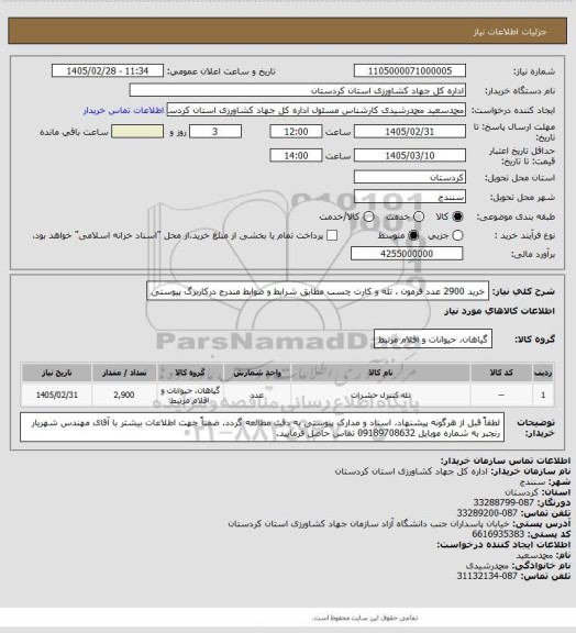 استعلام خرید 2900 عدد فرمون ، تله و کارت چسب مطابق شرایط و ضوابط مندرج درکاربرگ پیوستی