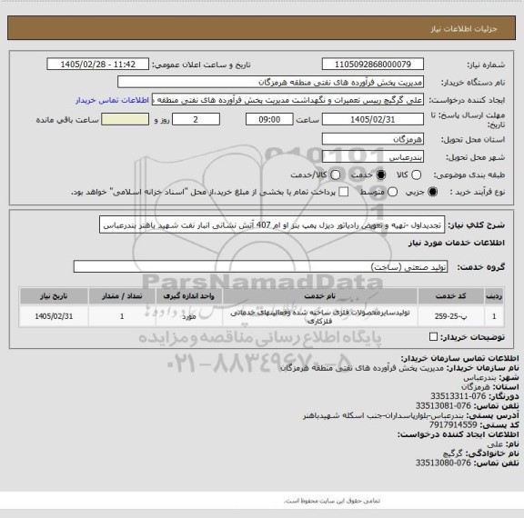استعلام تجدیداول -تهیه و تعویض رادیاتور دیزل پمپ بنز او ام 407 آتش نشانی انبار نفت شهید باهنر بندرعباس