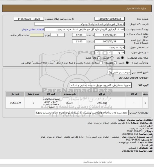 استعلام مودم سیم کارتی 5g